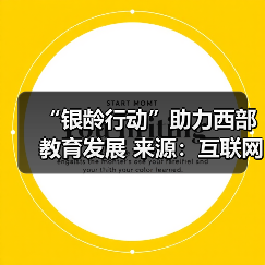 “银龄行动”助力西部教育发展 来源：互联网 2026-04-22（图3）