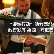 “银龄行动”助力西部教育发展 来源：互联网 2026-04-22（图2）