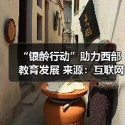 “银龄行动”助力西部教育发展 来源：互联网 2026-04-22（图4）