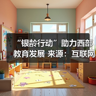 “银龄行动”助力西部教育发展 来源：互联网 2026-04-22