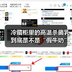 冷藏柜里的高温杀菌乳到底是不是“假牛奶”?记者调查 来源:互联网 2026-04-22(图1) 冷藏柜里的高温杀菌乳到底是不是“假牛奶”?记者调查 来源:互联网 2026-04-22(图1)