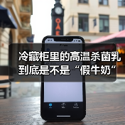 冷藏柜里的高温杀菌乳到底是不是“假牛奶”?记者调查 来源:互联网 2026-04-22(图4) 冷藏柜里的高温杀菌乳到底是不是“假牛奶”?记者调查 来源:互联网 2026-04-22(图4)