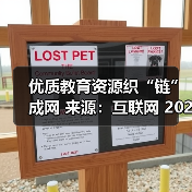 优质教育资源织“链”成网 来源:互联网 2026-04-22(图2) 优质教育资源织“链”成网 来源:互联网 2026-04-22(图2)