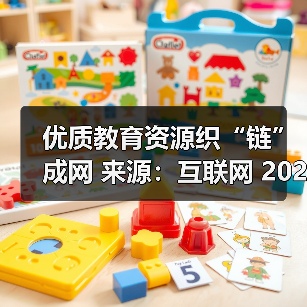 优质教育资源织“链”成网 来源:互联网 2026-04-22(图1) 优质教育资源织“链”成网 来源:互联网 2026-04-22(图1)