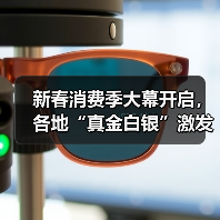 新春消费季大幕开启,各地“真金白银”激发市场活力(图1) 新春消费季大幕开启,各地“真金白银”激发市场活力(图1)