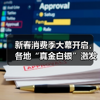 新春消费季大幕开启,各地“真金白银”激发市场活力(图2) 新春消费季大幕开启,各地“真金白银”激发市场活力(图2)