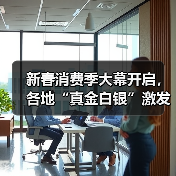 新春消费季大幕开启,各地“真金白银”激发市场活力(图4) 新春消费季大幕开启,各地“真金白银”激发市场活力(图4)