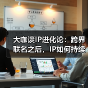 大咖谈IP进化论:跨界联名之后,IP如何持续生长?(图1) 大咖谈IP进化论:跨界联名之后,IP如何持续生长?(图1)