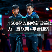 1500亿以旧换新政策助力,互联网+平台经济引领市场经济新风向(图2) 1500亿以旧换新政策助力,互联网+平台经济引领市场经济新风向(图2)