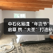 中石化易捷“年货节”启幕 携“大圣”打造新春消费新场景(图3) 中石化易捷“年货节”启幕 携“大圣”打造新春消费新场景(图3)