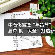 中石化易捷“年货节”启幕 携“大圣”打造新春消费新场景(图4) 中石化易捷“年货节”启幕 携“大圣”打造新春消费新场景(图4)