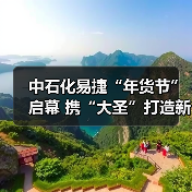 中石化易捷“年货节”启幕 携“大圣”打造新春消费新场景(图2) 中石化易捷“年货节”启幕 携“大圣”打造新春消费新场景(图2)