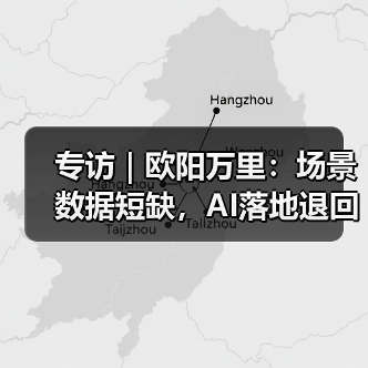 专访|欧阳万里:场景数据短缺,AI落地退回老路?(图1) 专访|欧阳万里:场景数据短缺,AI落地退回老路?(图1)