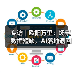 专访|欧阳万里:场景数据短缺,AI落地退回老路?(图3) 专访|欧阳万里:场景数据短缺,AI落地退回老路?(图3)