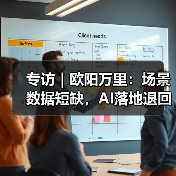 专访|欧阳万里:场景数据短缺,AI落地退回老路?(图4) 专访|欧阳万里:场景数据短缺,AI落地退回老路?(图4)
