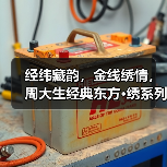 经纬藏韵,金线绣情,周大生经典东方·绣系列织就非遗传承新篇(图4) 经纬藏韵,金线绣情,周大生经典东方·绣系列织就非遗传承新篇(图4)