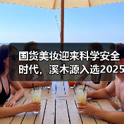 国货美妆迎来科学安全时代，溪木源入选2025化妆品“安心之选”榜单（图3）