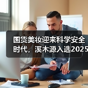 国货美妆迎来科学安全时代，溪木源入选2025化妆品“安心之选”榜单（图2）