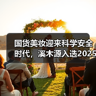 国货美妆迎来科学安全时代，溪木源入选2025化妆品“安心之选”榜单（图4）