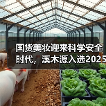 国货美妆迎来科学安全时代，溪木源入选2025化妆品“安心之选”榜单