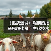 《孤战迷城》燃情热播 马思超化身“生化技术员”演绎谍海沉浮(图3) 《孤战迷城》燃情热播 马思超化身“生化技术员”演绎谍海沉浮(图3)