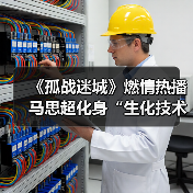《孤战迷城》燃情热播 马思超化身“生化技术员”演绎谍海沉浮(图2) 《孤战迷城》燃情热播 马思超化身“生化技术员”演绎谍海沉浮(图2)