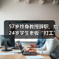 57岁终身教授辞职,给24岁学生老板“打工”(图2) 57岁终身教授辞职,给24岁学生老板“打工”(图2)