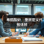 希腊酸奶，重新定义代餐体验（图4）