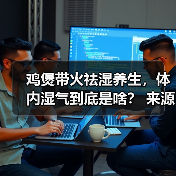 鸡煲带火祛湿养生，体内湿气到底是啥？ 来源：互联网 2026-04-22（图3）