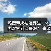 鸡煲带火祛湿养生，体内湿气到底是啥？ 来源：互联网 2026-04-22（图2）
