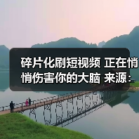 碎片化刷短视频 正在悄悄伤害你的大脑 来源:互联网 2026-04-22(图3) 碎片化刷短视频 正在悄悄伤害你的大脑 来源:互联网 2026-04-22(图3)