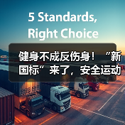 健身不成反伤身！“新国标”来了，安全运动指南请收好 来源：互联网 2026-04-22（图3）