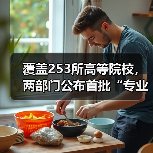 覆盖253所高等院校，两部门公布首批“专业与标准化教育融合试点”名单 来源：互联网 2026-04-21（图3）