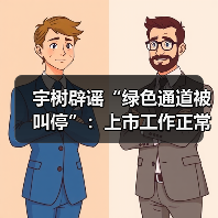 宇树辟谣“绿色通道被叫停”:上市工作正常推进(图1) 宇树辟谣“绿色通道被叫停”:上市工作正常推进(图1)