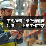 宇树辟谣“绿色通道被叫停”:上市工作正常推进(图3) 宇树辟谣“绿色通道被叫停”:上市工作正常推进(图3)