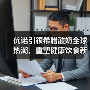 优诺引领希腊酸奶全球热潮，重塑健康饮食新标准