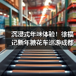 沉浸式年味体验!徐福记新年糖花车巡游成都,1亿颗糖传递新年福气(图3) 沉浸式年味体验!徐福记新年糖花车巡游成都,1亿颗糖传递新年福气(图3)