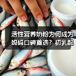 活性营养奶粉为何成为妈妈口碑首选?初乳配方守护宝宝成长(图2) 活性营养奶粉为何成为妈妈口碑首选?初乳配方守护宝宝成长(图2)