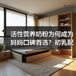 活性营养奶粉为何成为妈妈口碑首选?初乳配方守护宝宝成长(图3) 活性营养奶粉为何成为妈妈口碑首选?初乳配方守护宝宝成长(图3)