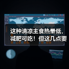 这种清凉主食热量低,减肥可吃!但这几点要注意 来源:互联网 2026-04-22(图3) 这种清凉主食热量低,减肥可吃!但这几点要注意 来源:互联网 2026-04-22(图3)