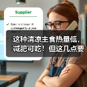 这种清凉主食热量低,减肥可吃!但这几点要注意 来源:互联网 2026-04-22(图2) 这种清凉主食热量低,减肥可吃!但这几点要注意 来源:互联网 2026-04-22(图2)