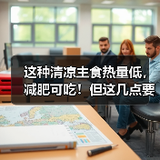 这种清凉主食热量低,减肥可吃!但这几点要注意 来源:互联网 2026-04-22(图1) 这种清凉主食热量低,减肥可吃!但这几点要注意 来源:互联网 2026-04-22(图1)