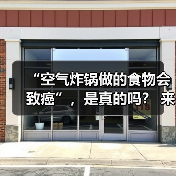 “空气炸锅做的食物会致癌”，是真的吗？ 来源：互联网 2026-04-21（图2）