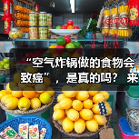 “空气炸锅做的食物会致癌”，是真的吗？ 来源：互联网 2026-04-21（图4）