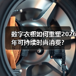 数字衣橱如何重塑2026年可持续时尚消费?(图3) 数字衣橱如何重塑2026年可持续时尚消费?(图3)
