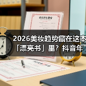 2026美妆趋势藏在这本「漂亮书」里？抖音年度白皮书全解析（图2）