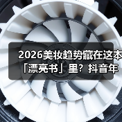 2026美妆趋势藏在这本「漂亮书」里？抖音年度白皮书全解析