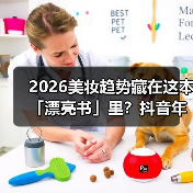2026美妆趋势藏在这本「漂亮书」里？抖音年度白皮书全解析（图4）