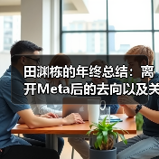 田渊栋的年终总结:离开Meta后的去向以及关于AI的思考(图1) 田渊栋的年终总结:离开Meta后的去向以及关于AI的思考(图1)