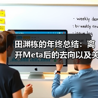 田渊栋的年终总结:离开Meta后的去向以及关于AI的思考(图2) 田渊栋的年终总结:离开Meta后的去向以及关于AI的思考(图2)
